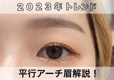 平行眉 2023|2023年はこの眉にしたら垢抜け確実♡プロもイ。